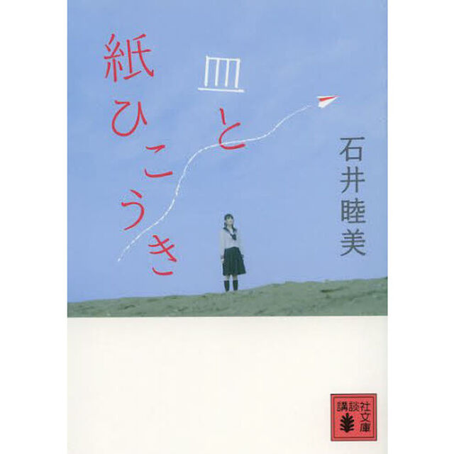 皿と紙ひこうき