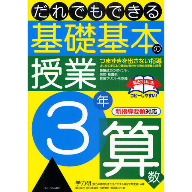 だれでもできる基礎基本の授業　３年算数「つまずきを出さない指導　はじめて学ぶわり算ほか型分けで進める授業４４項目」