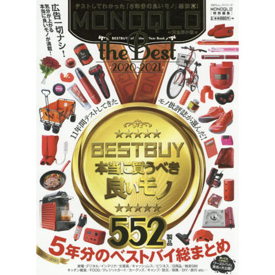 MONOQLO the Best 2020~2021 (100%ムックシリーズ)「テストしてわかった「５年分のベストバイ」」