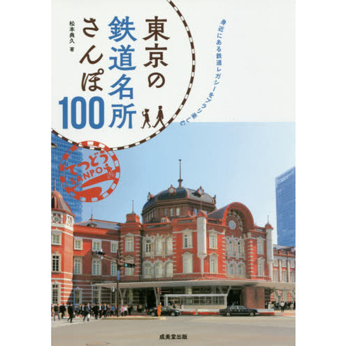 東京の鉄道名所さんぽ１００