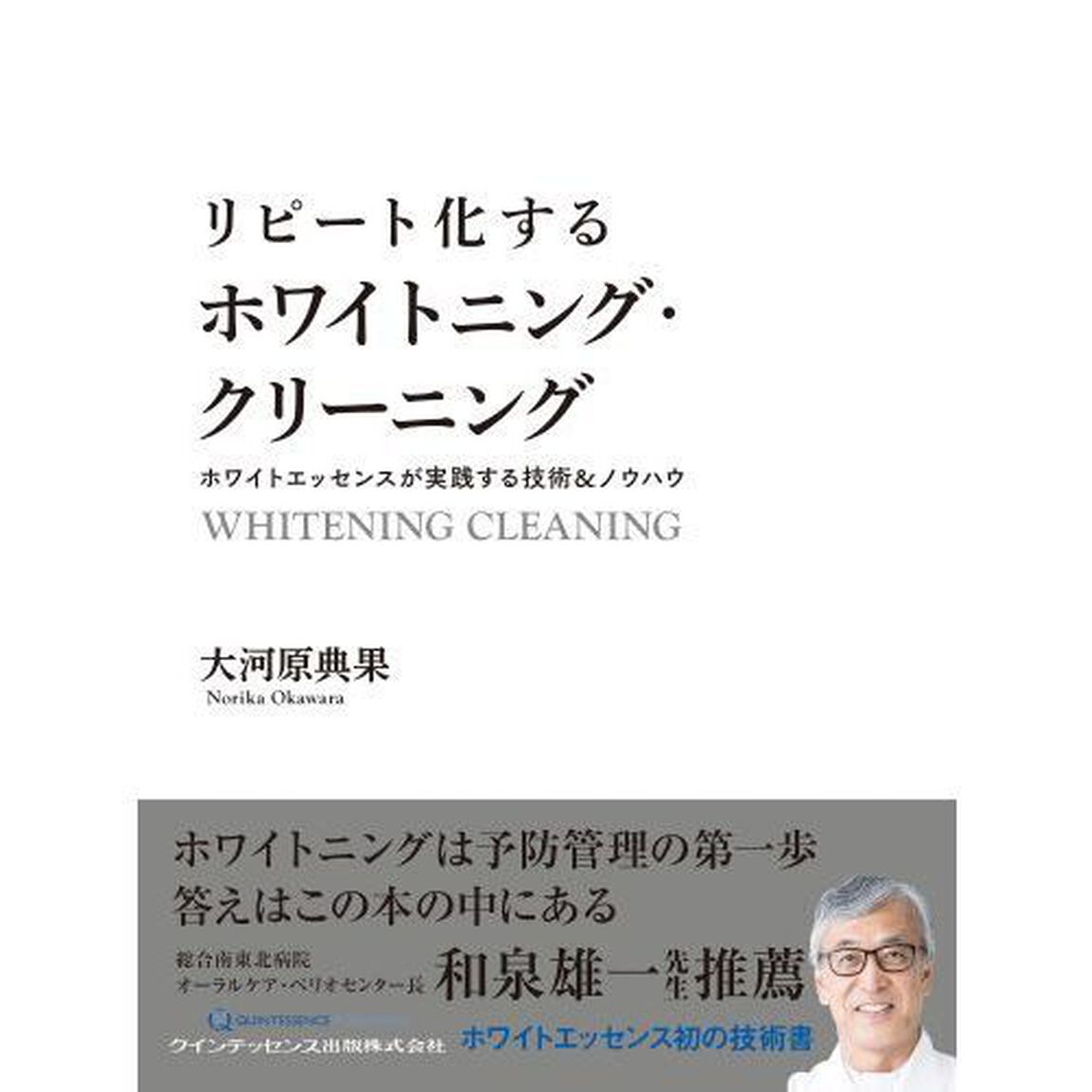 リピート化するホワイトニング・クリーニング　ホワイトエッセンスが実践する技術＆ノウハウ