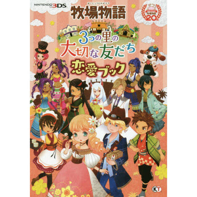 牧場物語３つの里の大切な友だち恋愛ブック