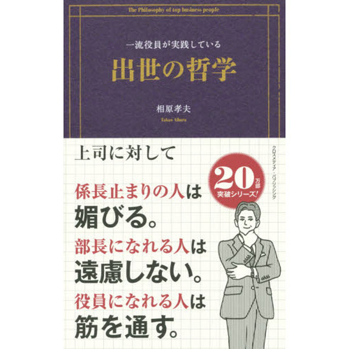 一流役員が実践している出世の哲学