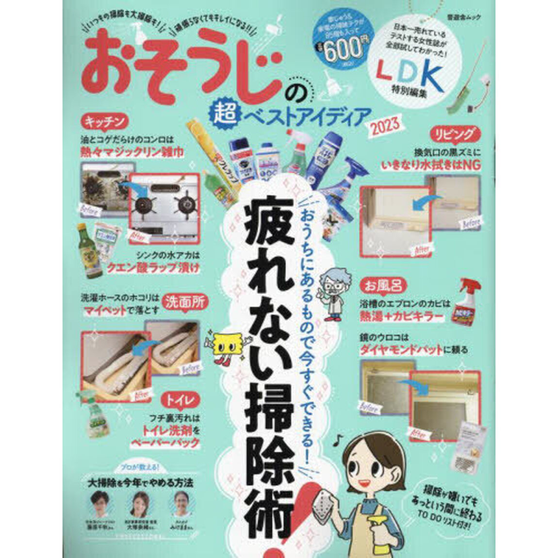 おそうじの超ベストアイディア　２０２３「おうちにあるもので今すぐできる！疲れない掃除術」