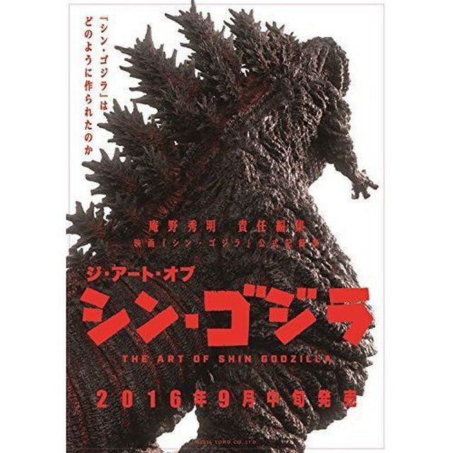 ジ・アート・オブ・シン・ゴジラ（セブンネット限定特典付き）