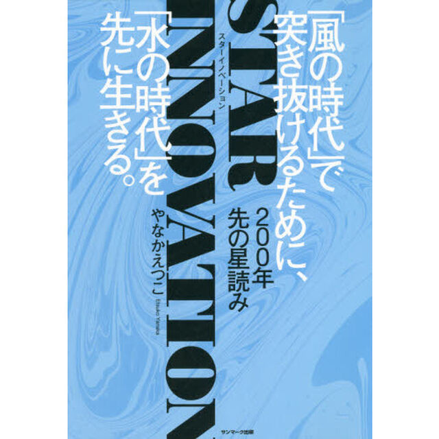 ＳＴＡＲ　ＩＮＮＯＶＡＴＩＯＮ　２００年先の星読み　「風の時代」で突き抜けるために、「水の時代」を先に生きる。