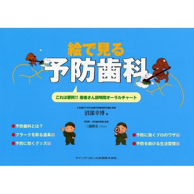 絵で見る予防歯科　これは便利！！患者さん説明用オーラルチャート