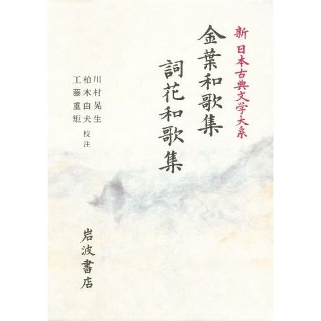 新日本古典文学大系　９「金葉和歌集」