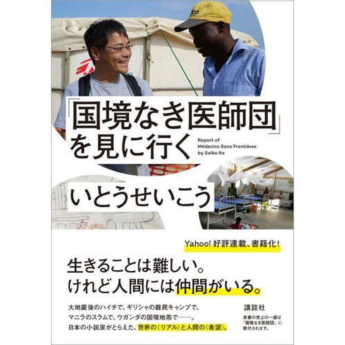 「国境なき医師団」を見に行く