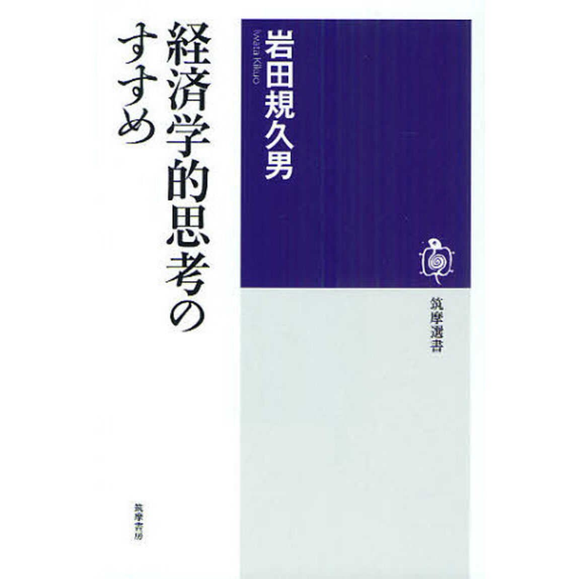 経済学的思考のすすめ