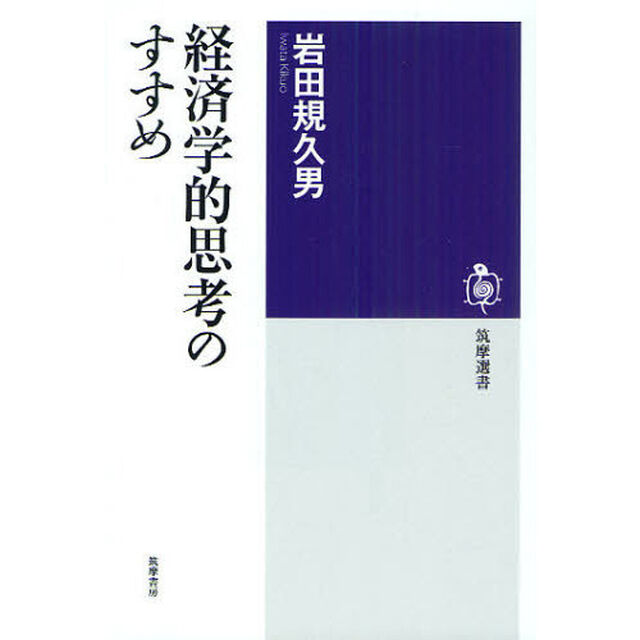 経済学的思考のすすめ