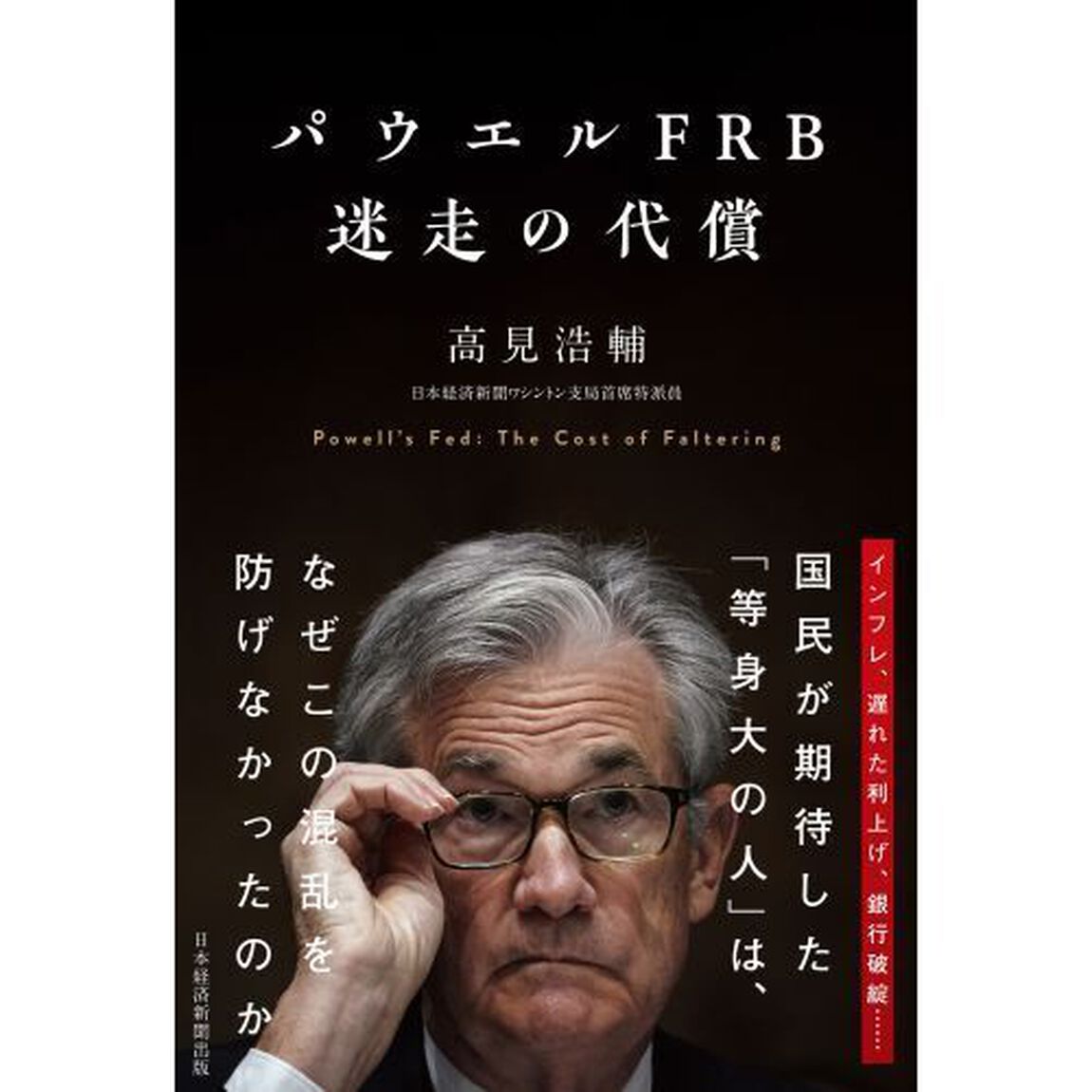 パウエルＦＲＢ迷走の代償