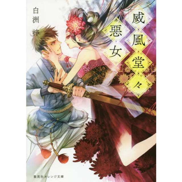 威風堂々惡女