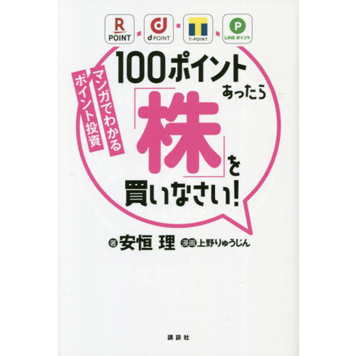 １００ポイントあったら「株」を買いなさい！　マンガでわかるポイント投資