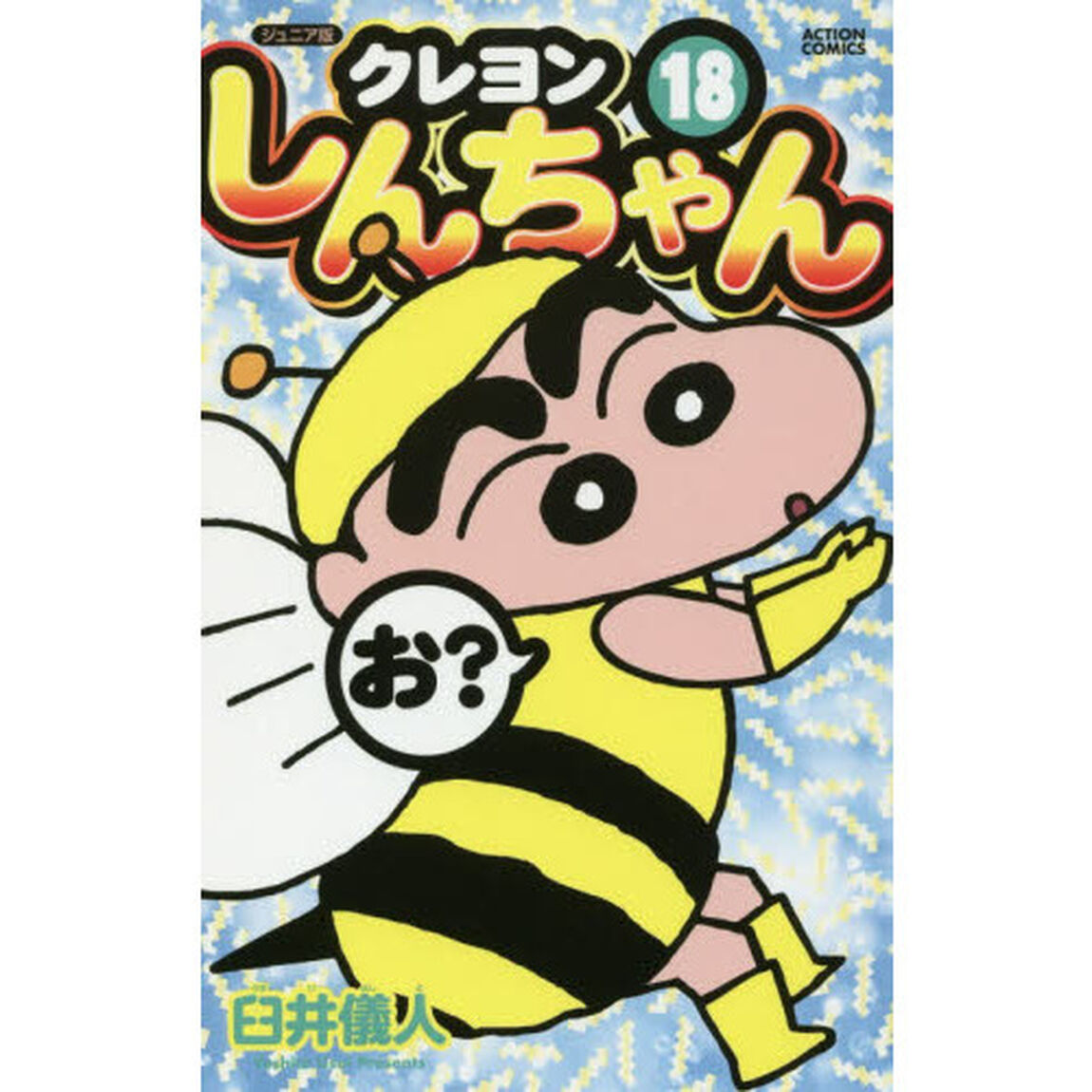 クレヨンしんちゃん　ジュニア版　１８