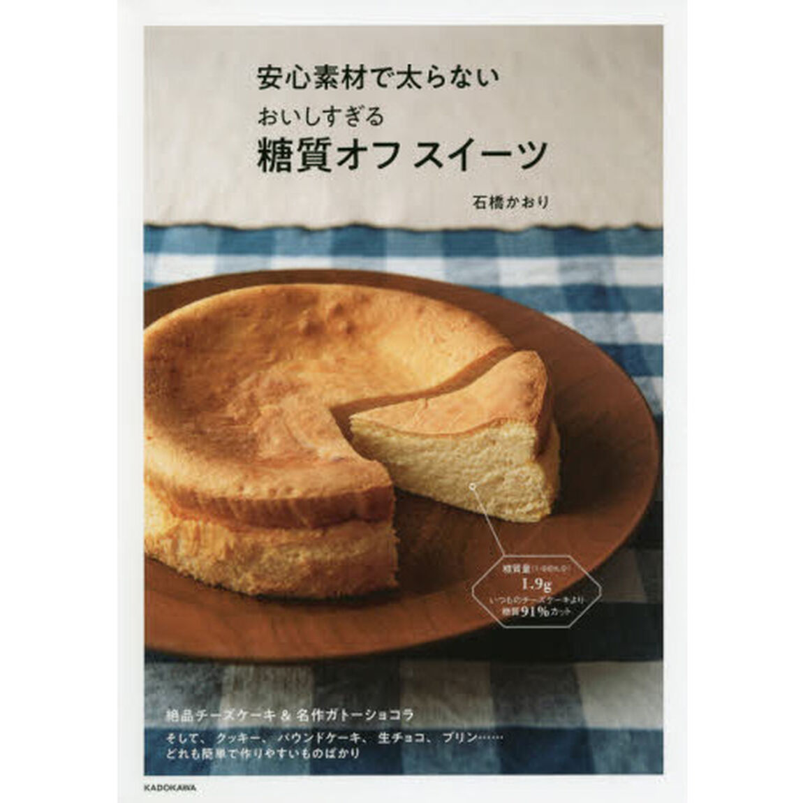 安心素材で太らないおいしすぎる糖質オフスイーツ