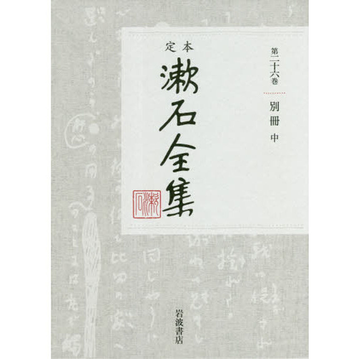 定本漱石全集　第２６巻「別冊　中」