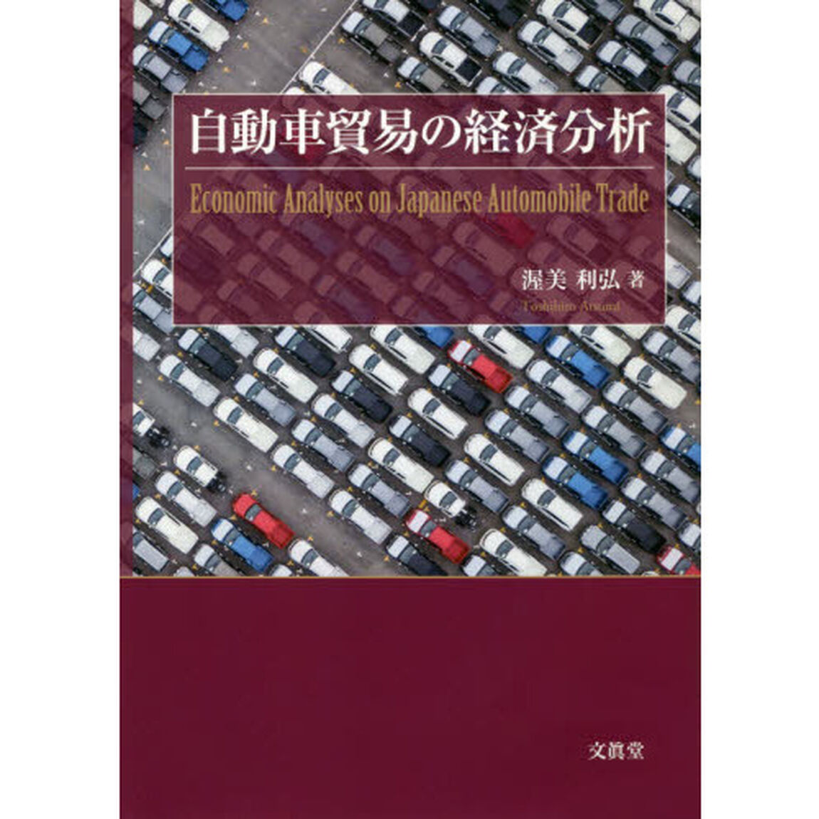 自動車貿易の経済分析