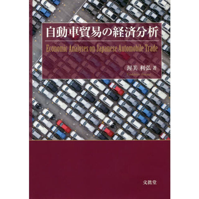 自動車貿易の経済分析
