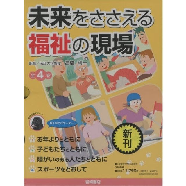 未来をささえる福祉の現場　全４巻