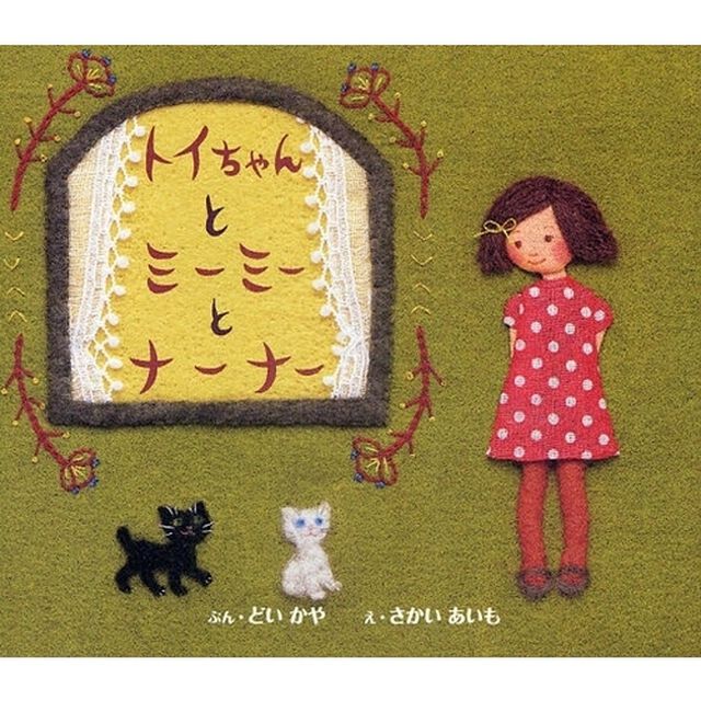 トイちゃんとミーミーとナーナー