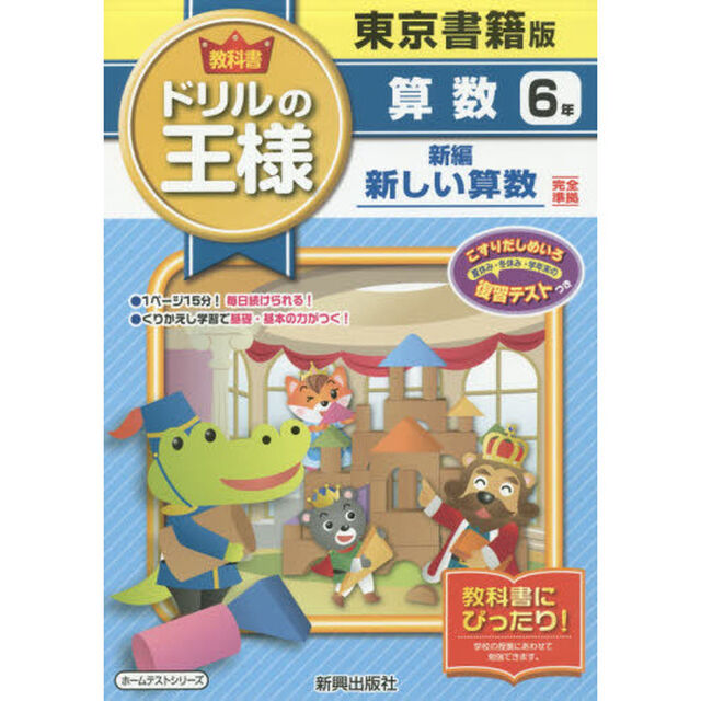 教科書ドリルの王様算数　東京書籍版　６年