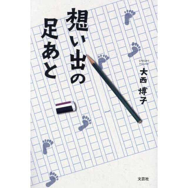 想い出の足あと