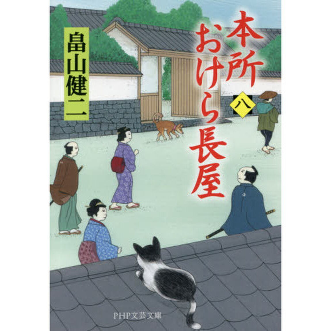 本所おけら長屋　８