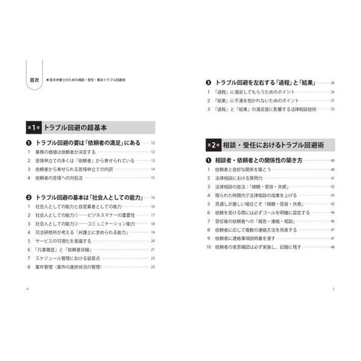 若手弁護士のための相談・受任・解決トラブル回避術