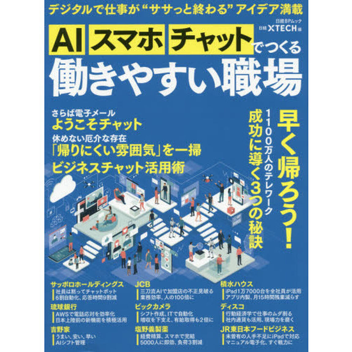 ＡＩ、スマホ、チャットでつくる働きやすい職場　デジタルで仕事が&ldquo;ササっと終わる&rdquo;アイデア満載