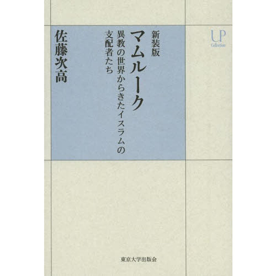 マムルーク　異教の世界からきたイスラムの支配者たち　新装版