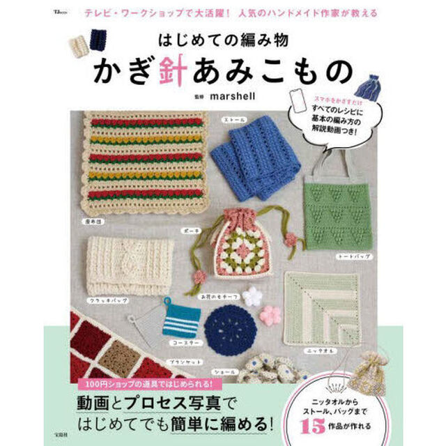かぎ針あみこもの　はじめての編み物