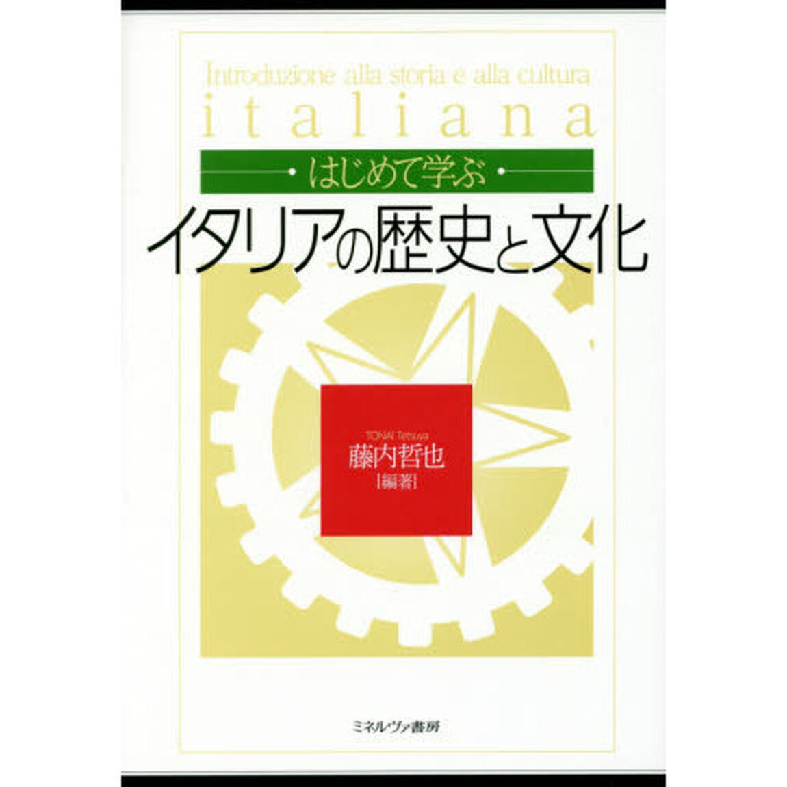 はじめて学ぶイタリアの歴史と文化