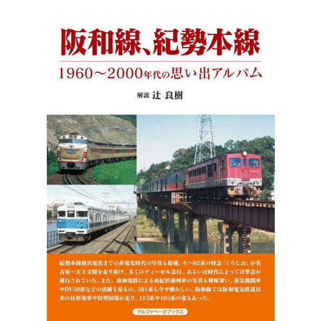 阪和線、紀勢本線　１９６０〜２０００年代の思い出アルバム