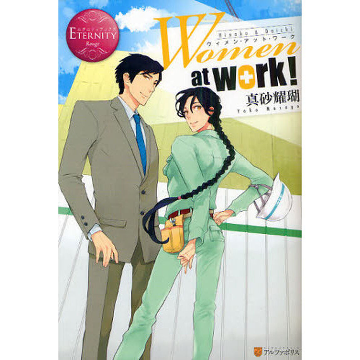 Ｗｏｍｅｎ　ａｔ　ｗｏｒｋ！　Ｈｉｎａｋｏ　＆　Ｄａｉｃｈｉ