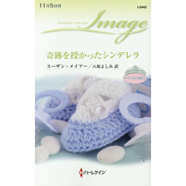 奇跡を授かったシンデレラ