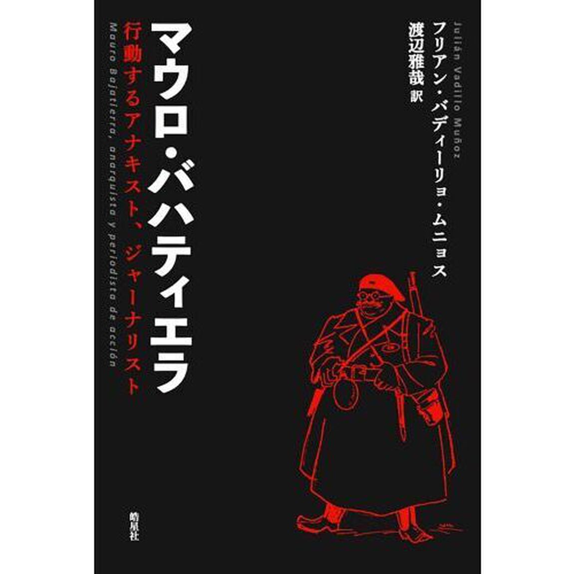 マウロ・バハティエラ　行動するアナキスト、ジャーナリスト