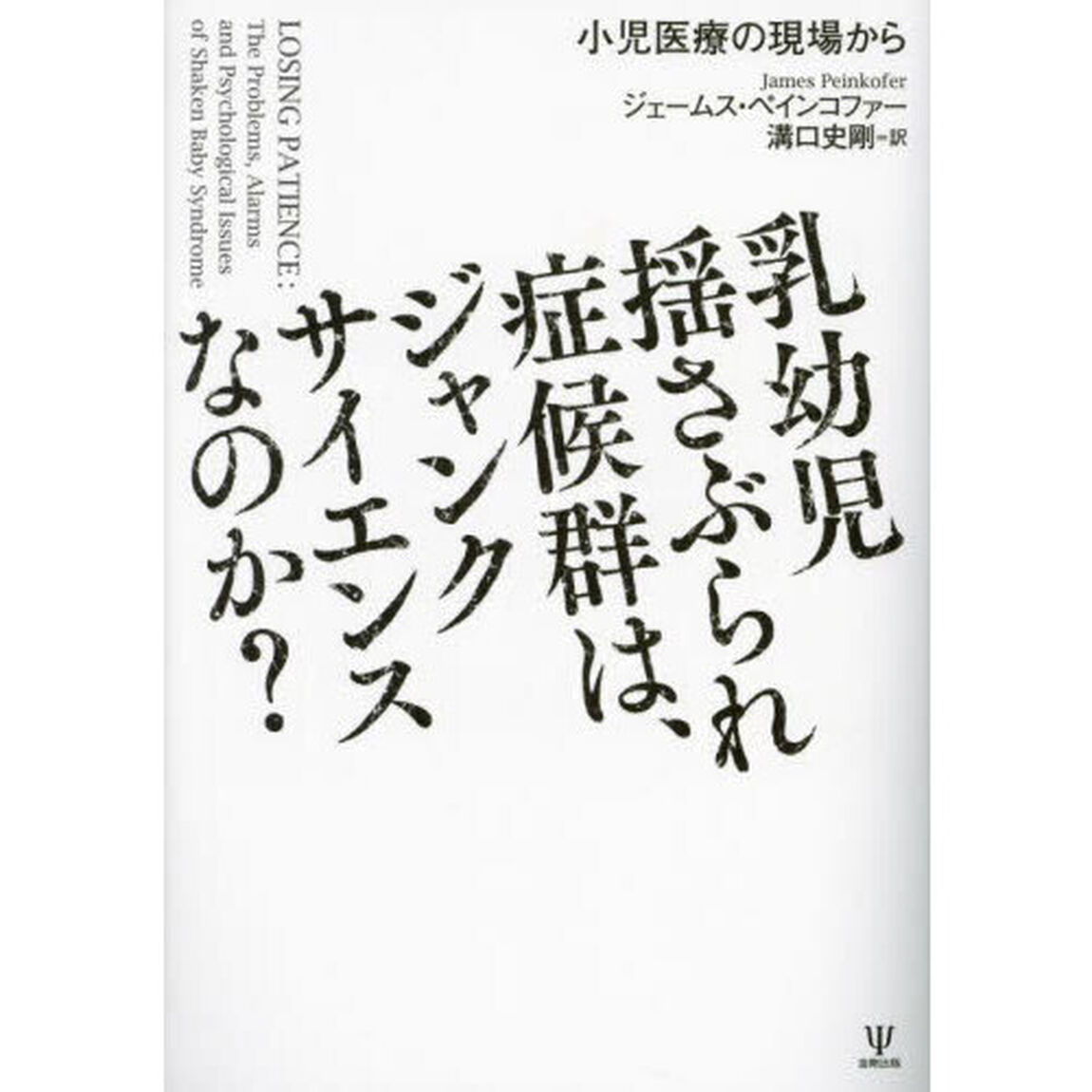 乳幼児揺さぶられ症候群は、ジャンクサイエンスなのか？　小児医療の現場から