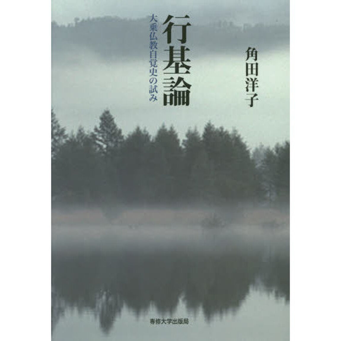 行基論　大乗仏教自覚史の試み