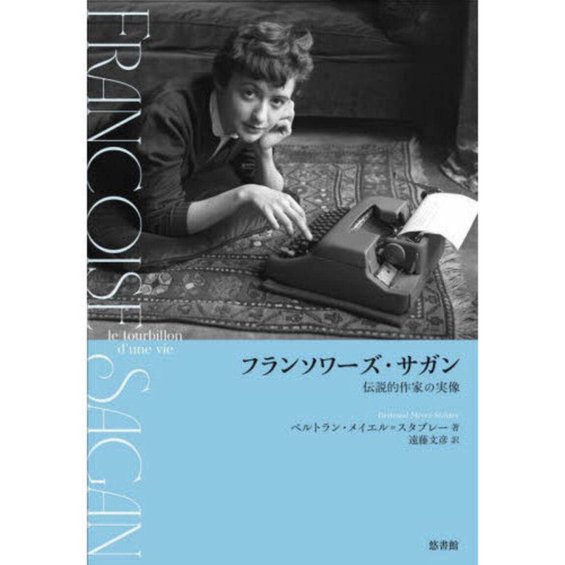 フランソワーズ・サガン　伝説的作家の実像