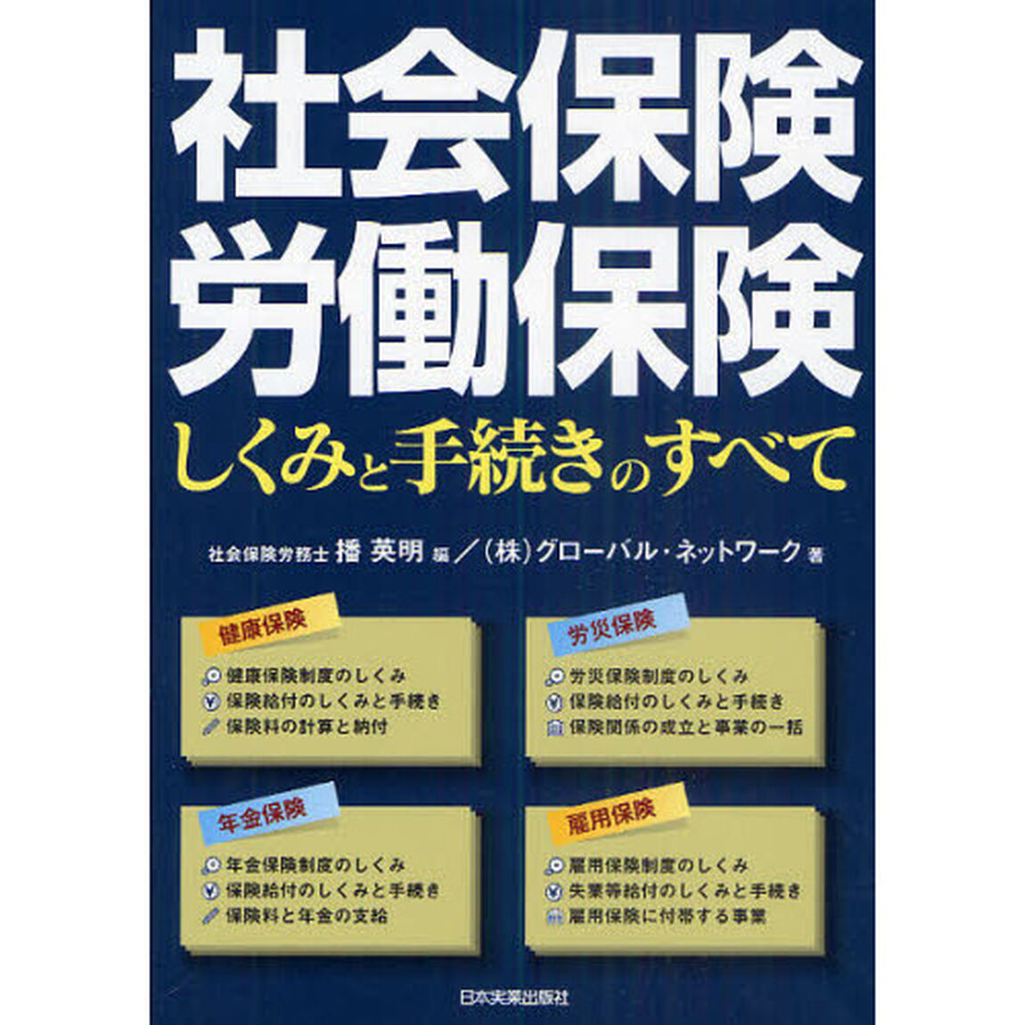社会保険・労働保険　しくみと手続きのすべて