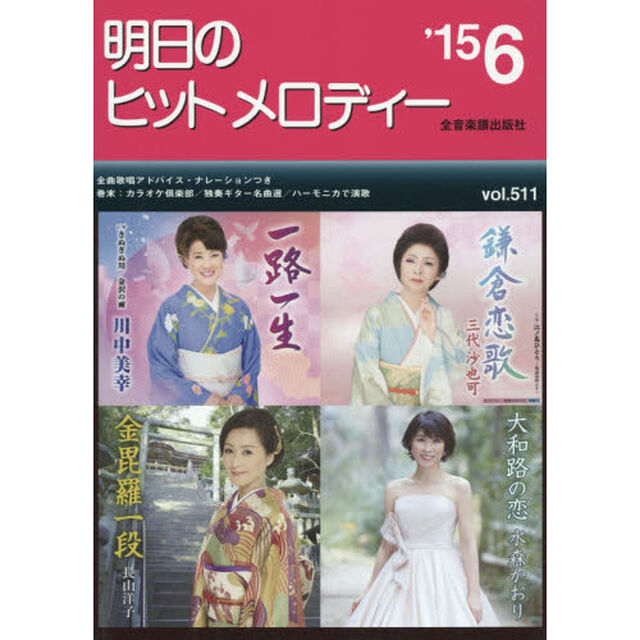 明日のヒットメロディー　新曲情報　&rsquo;１５－６