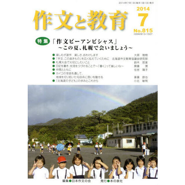 作文と教育　Ｎｏ．８１５（２０１４年７月号）「特集「作文ビーアンビシャス」〜この夏、札幌で会いましょう〜」