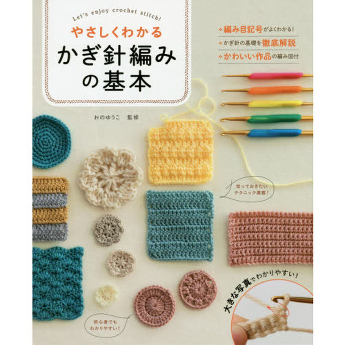 やさしくわかるかぎ針編みの基本　Ｌｅｔ&rsquo;ｓ　ｅｎｊｏｙ　ｃｒｏｃｈｅｔ　ｓｔｉｔｃｈ！　大きな写真＆イラストでわかりやすい！