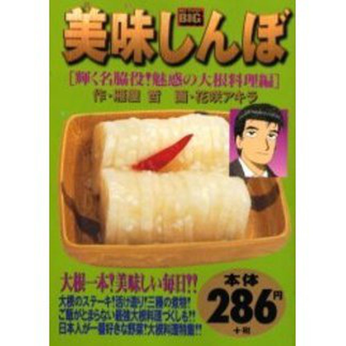美味しんぼ　輝く名脇役！魅惑の大根料理編