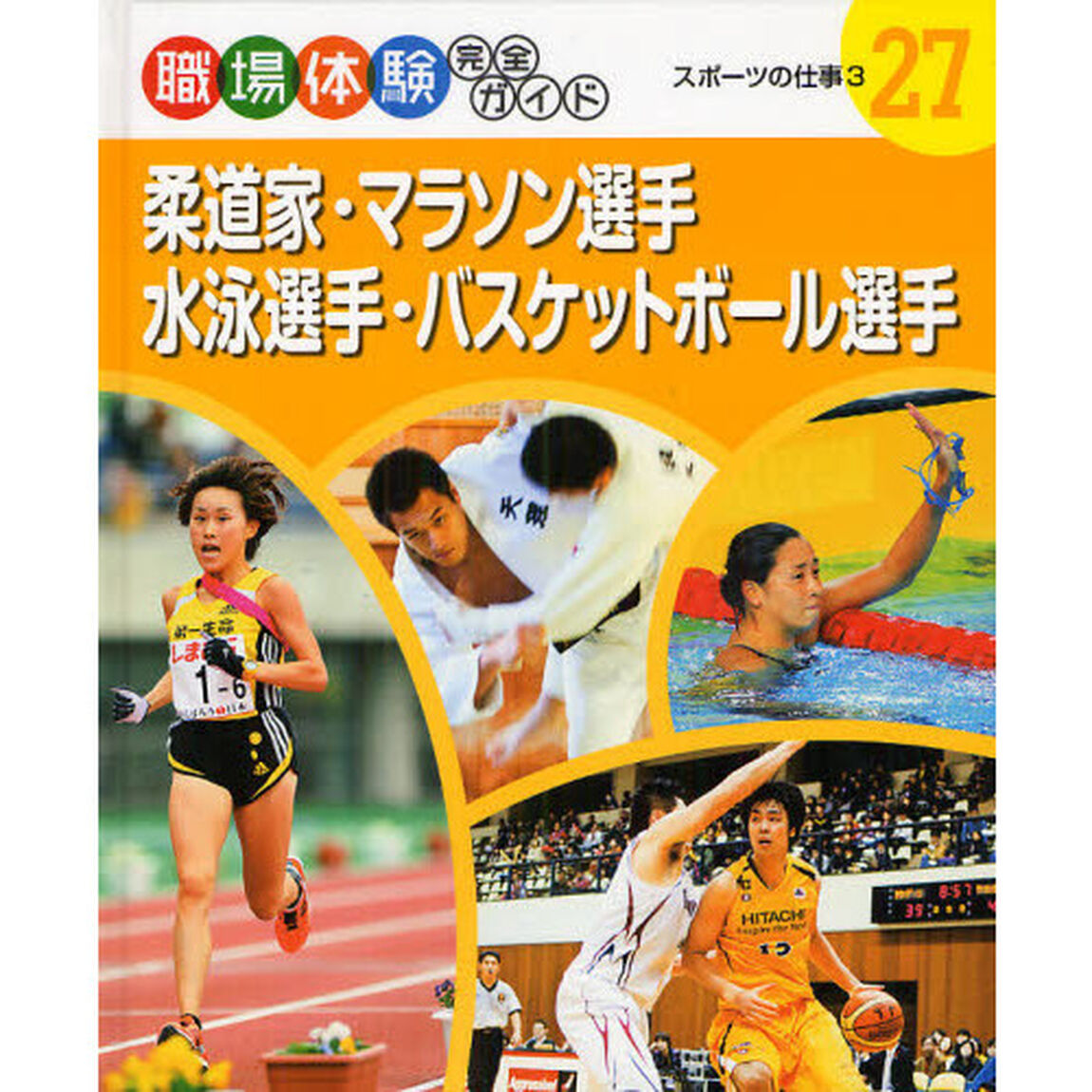 職場体験完全ガイド　２７「柔道家・マラソン選手・水泳選手・バスケットボール選手　スポーツの仕事　３」