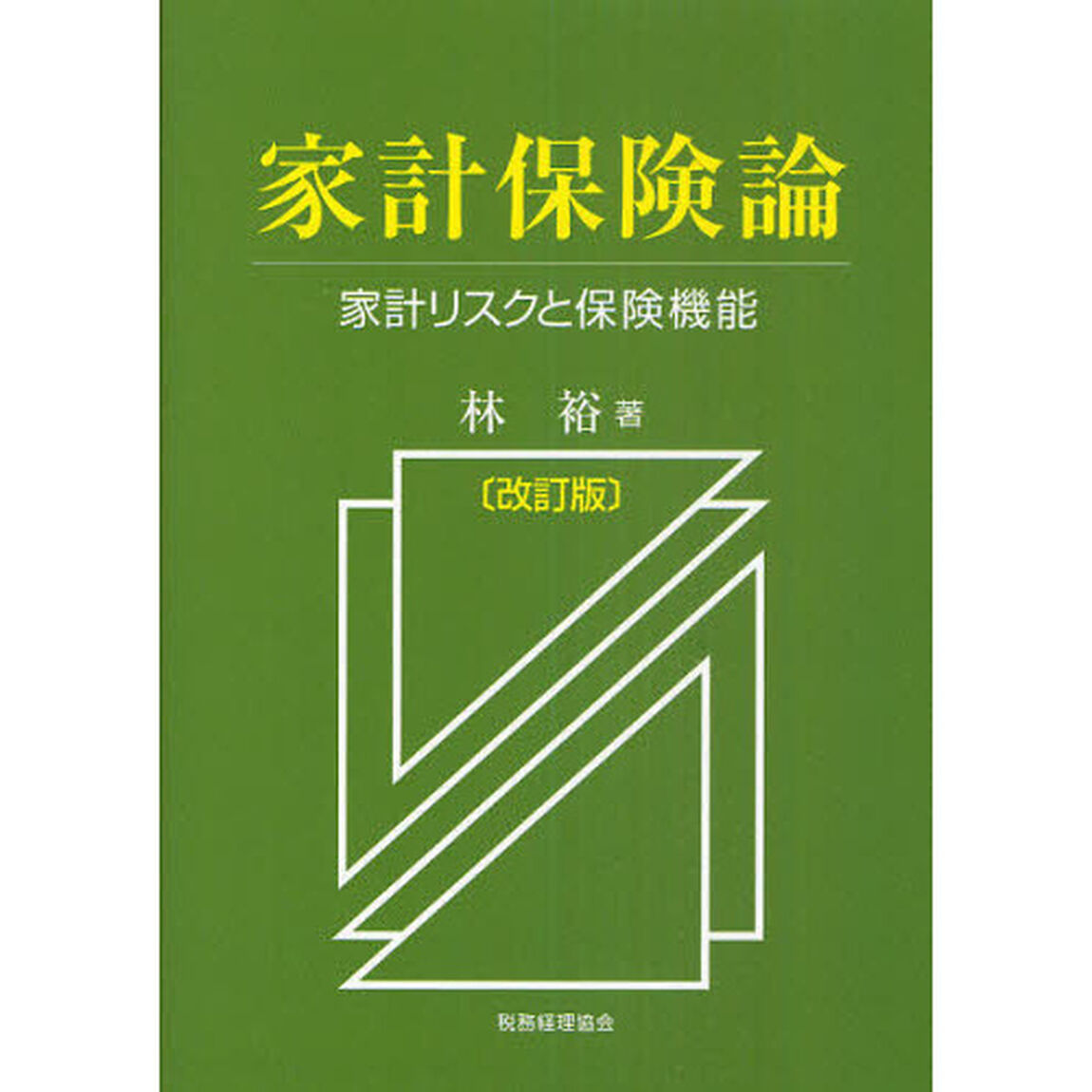 家計保険論　家計リスクと保険機能「改訂版」