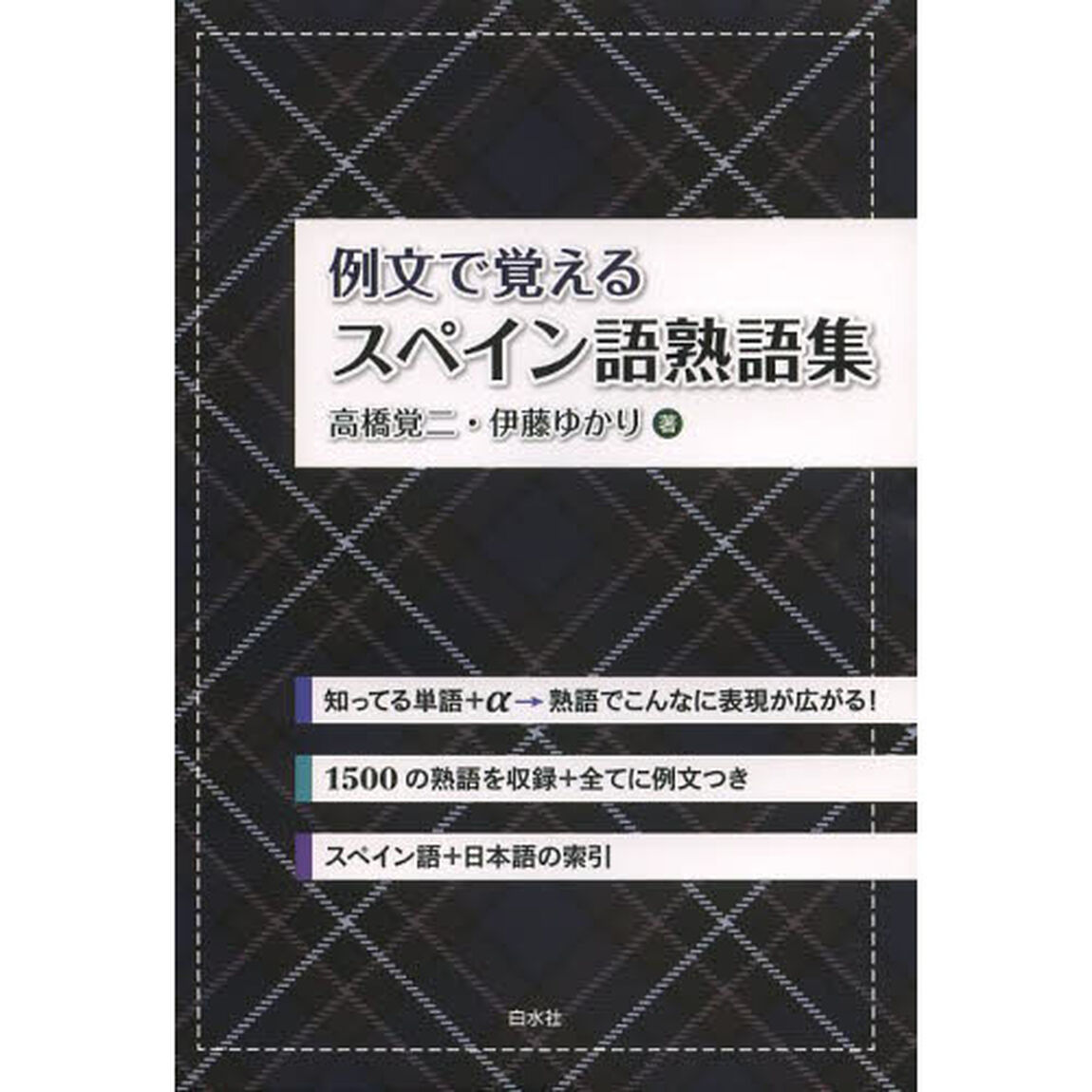 例文で覚えるスペイン語熟語集