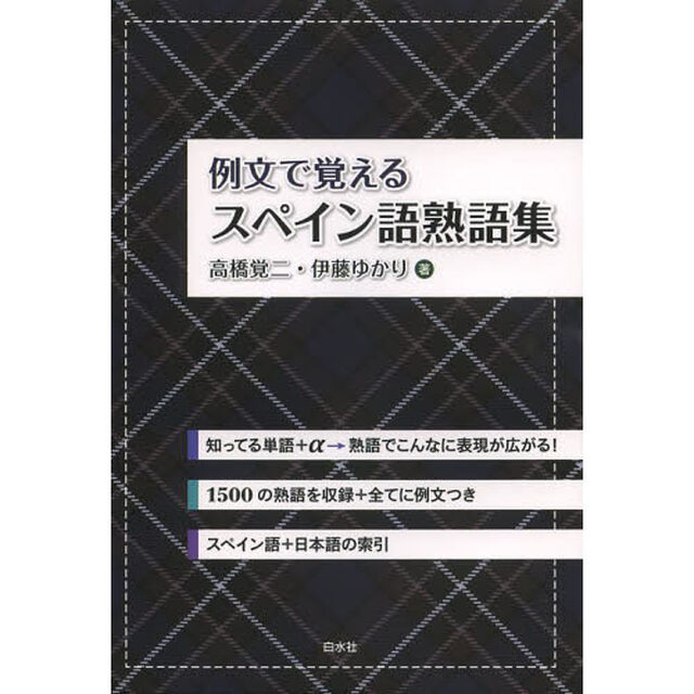 例文で覚えるスペイン語熟語集