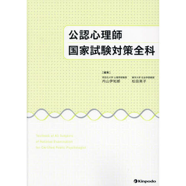 公認心理師国家試験対策全科